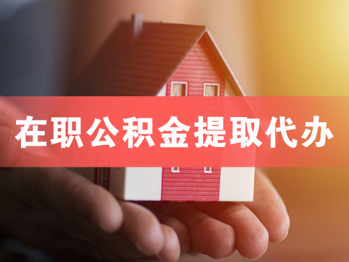 泉州在职公积金提取代办