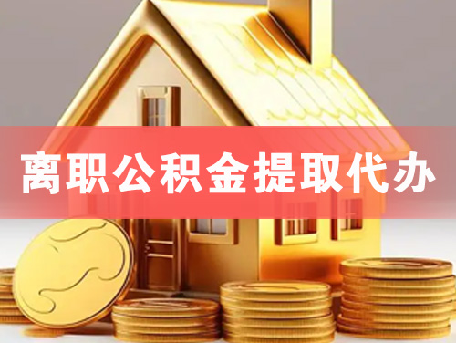 泉州离职公积金提取代办