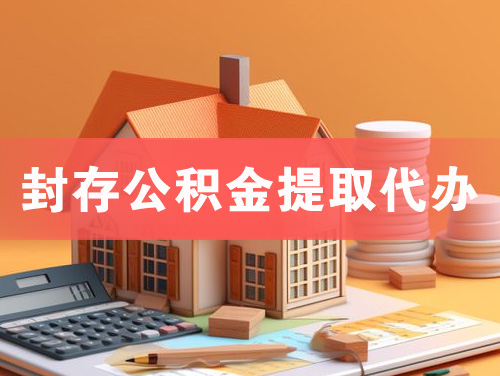 泉州封存公积金提取代办