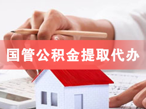 泉州国管公积金提取代办