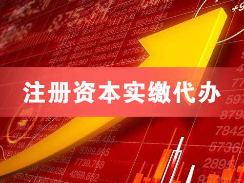 泉州注册资本实缴代办