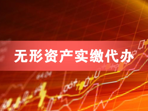 泉州无形资产实缴资本代办